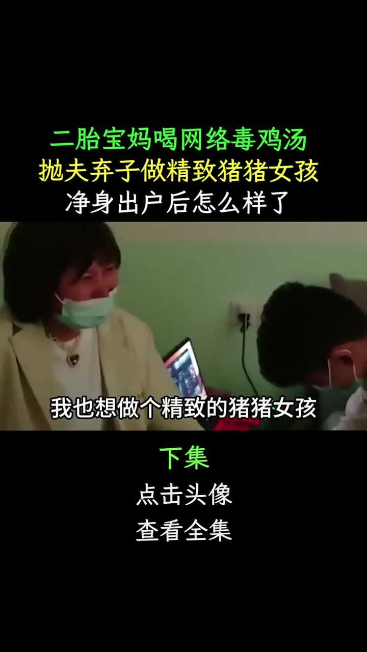 二胎宝妈喝网络毒鸡汤,抛夫弃子做猪猪女孩,净身出户后怎么样了 164