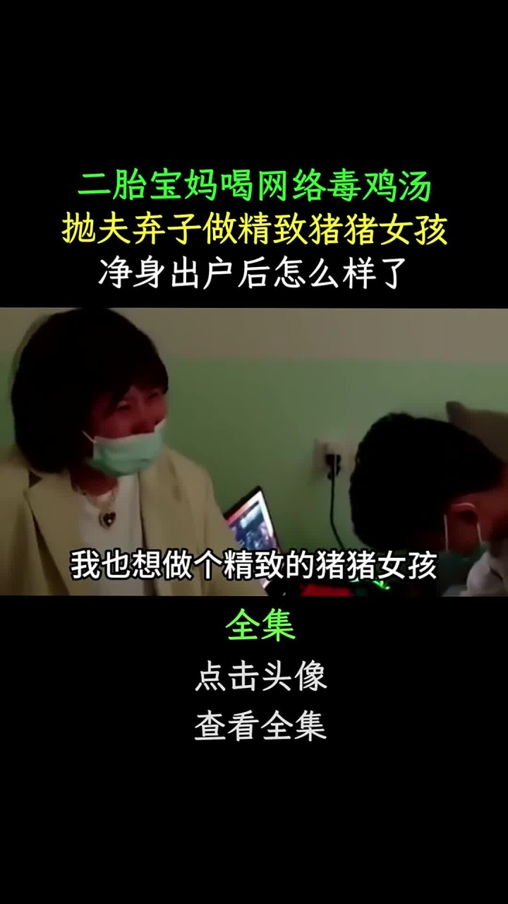 二胎宝妈喝网络毒鸡汤,抛夫弃子做猪猪女孩,净身出户后怎么样了 165