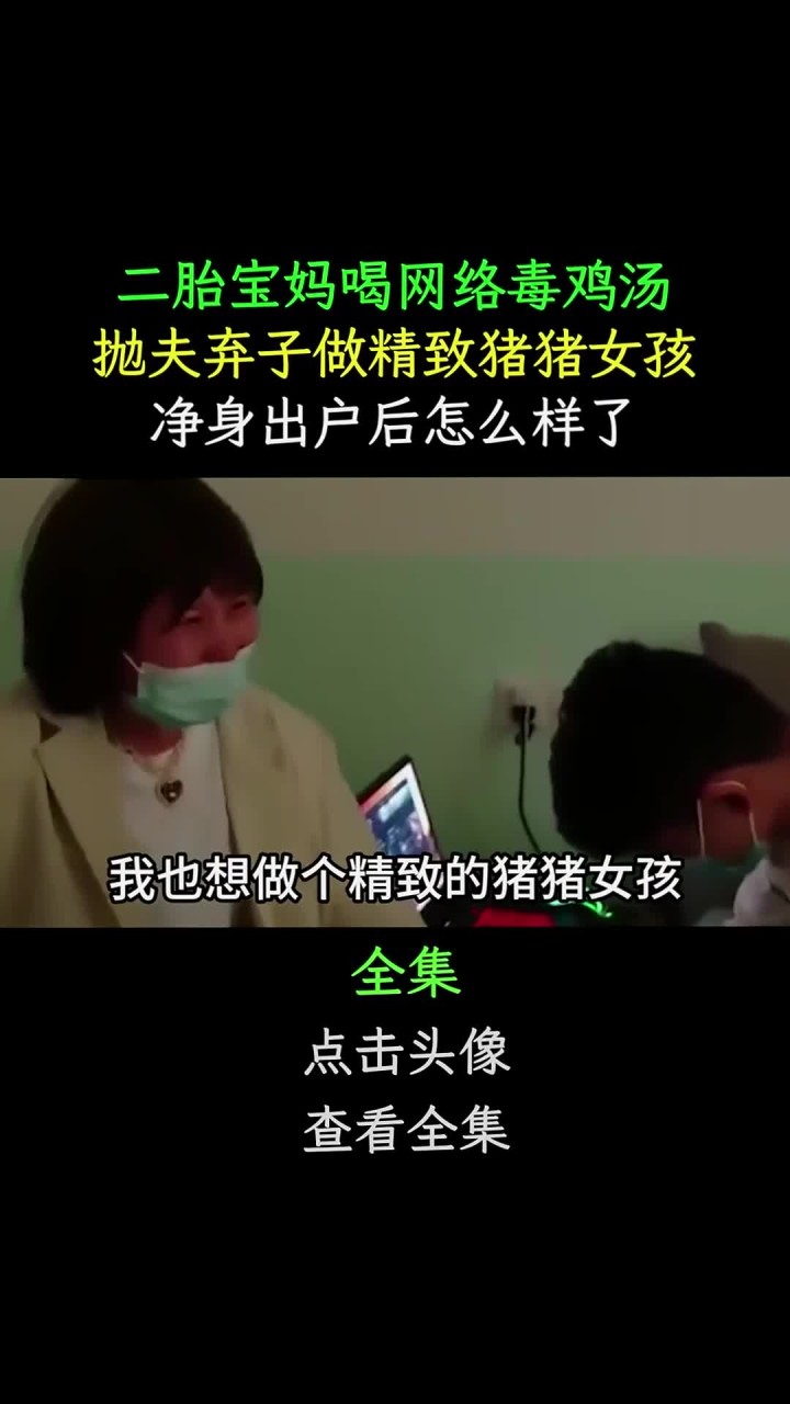 二胎宝妈喝网络毒鸡汤,抛夫弃子做猪猪女孩,净身出户后怎么样了 165