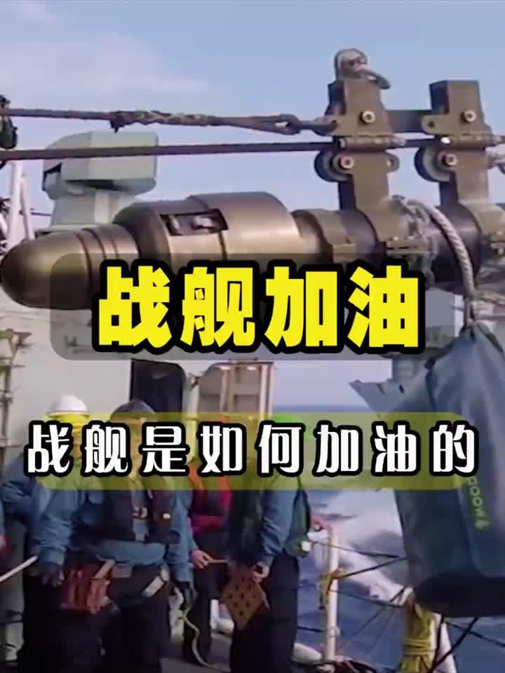 原来这就是海军战舰,加油的方式,每分钟可输送4000升柴油