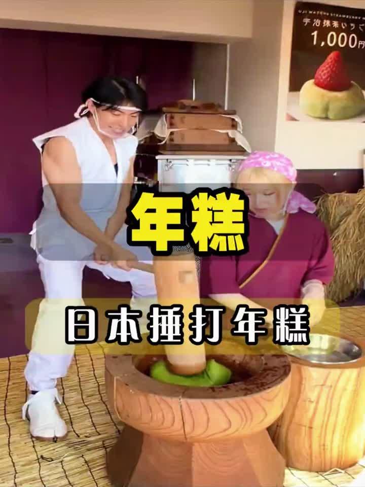 这里是日本,人们正在制作传统美食年糕,打年糕方式特别有趣