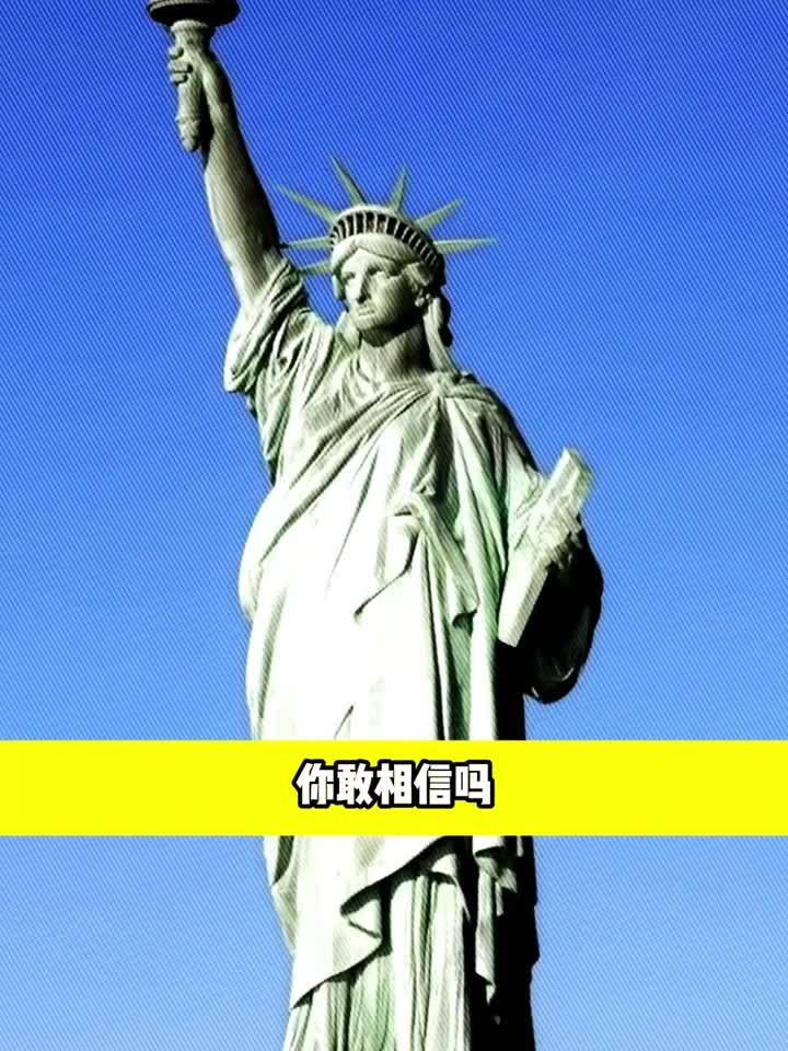 你知道吗,自由女神像原来是法国的