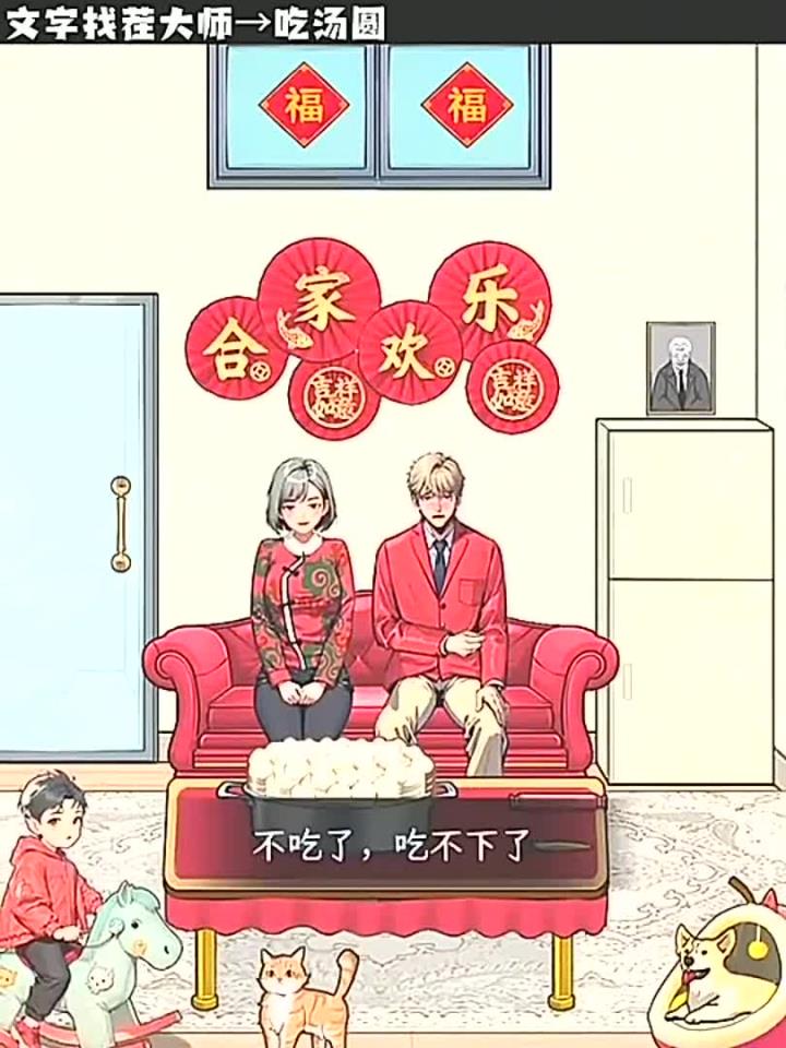 文字找茬大师:吃汤圆