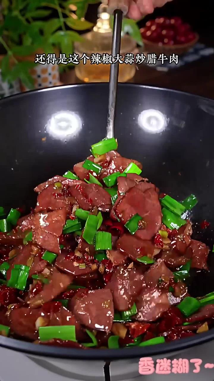 我们湖南过年必吃的辣椒大蒜炒腊牛肉,干香干香的,简单好吃又下饭