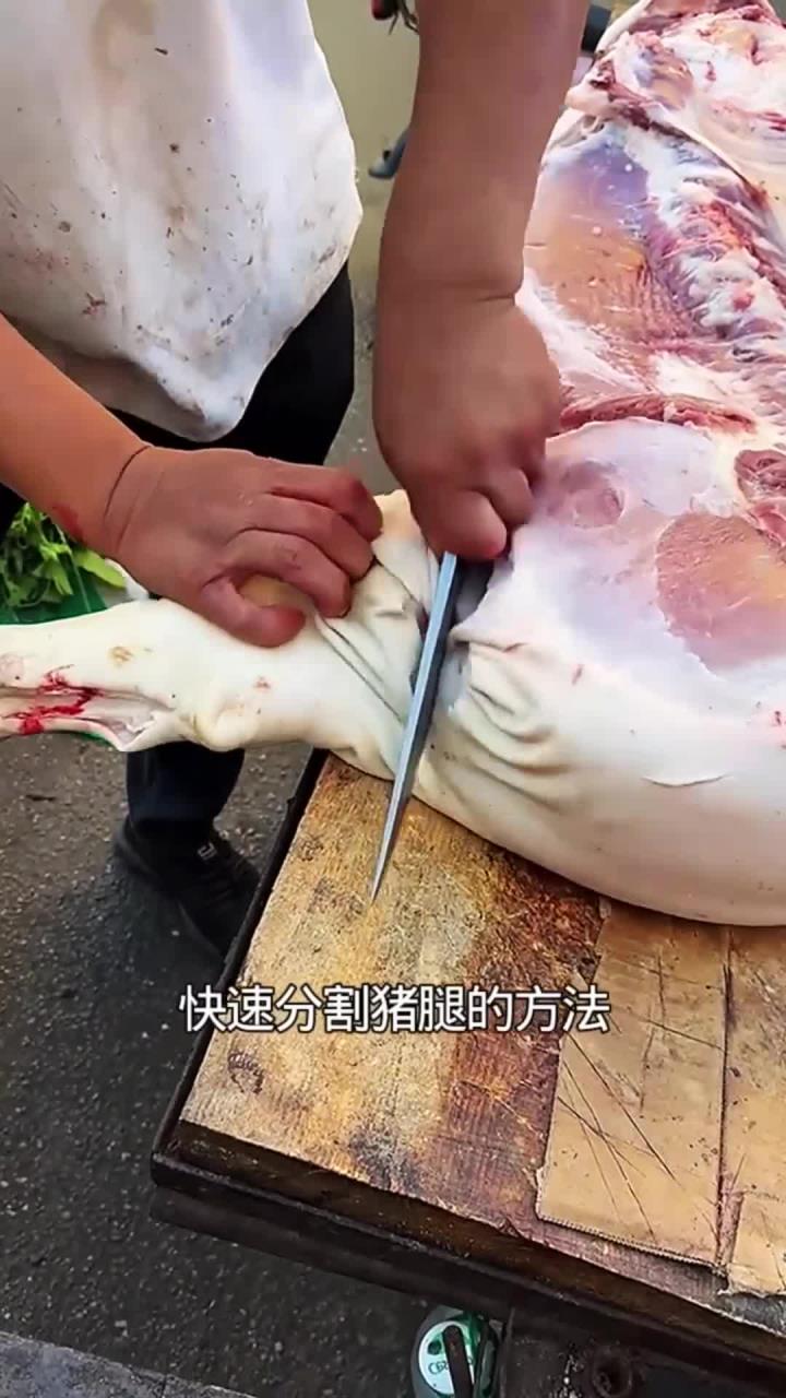 看好了吧!分割猪腿