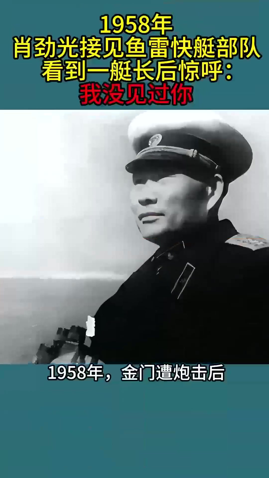 457. 1958年,肖劲光接见鱼雷快艇部队,看到一艇长后惊
