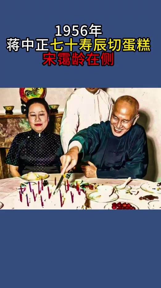 1956年，蒋中正七十寿辰切蛋糕，宋霭龄在侧鲜为人知的历史细节