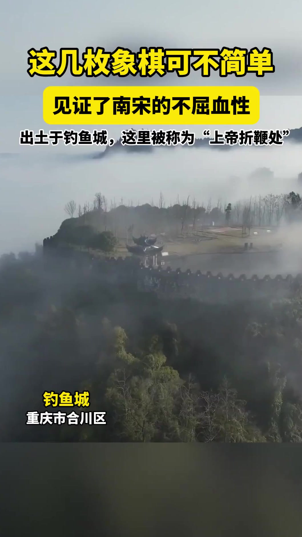 重庆钓鱼城,出土多枚南宋象棋。它们,见证了军民的不屈血性