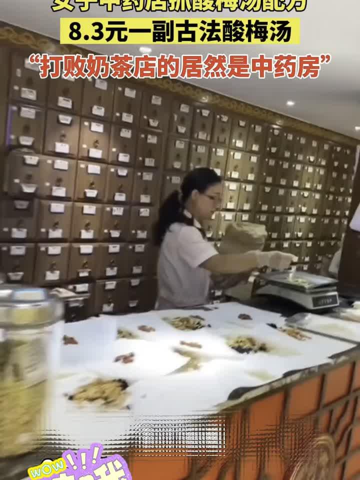 女子中药店抓酸梅汤配方,8
