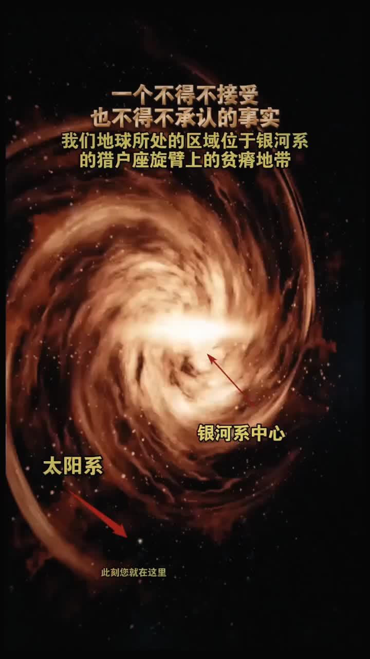 一个不得不接受、也不得不承认的事实是:我们地球所处的区域位于银河系的猎户座旋臂上