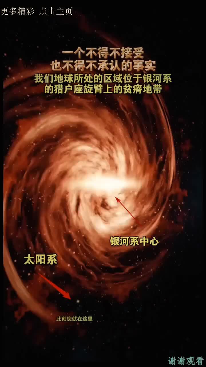 一个不得不接受、也不得不承认的事实是:我们地球所处的区域位于银河系的猎户座旋臂上