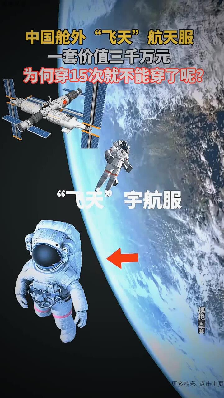中国舱外航天服,一套造价如此昂贵,为何穿15次就扔掉呢?