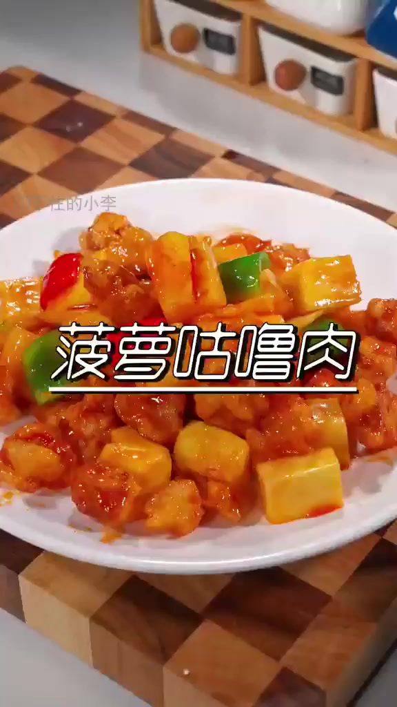 年夜饭必备!新手也能轻松搞定的美味菠萝古老肉!
