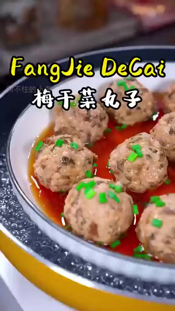 广东家家必做的梅干菜肉丸,鲜甜秘诀大揭秘!