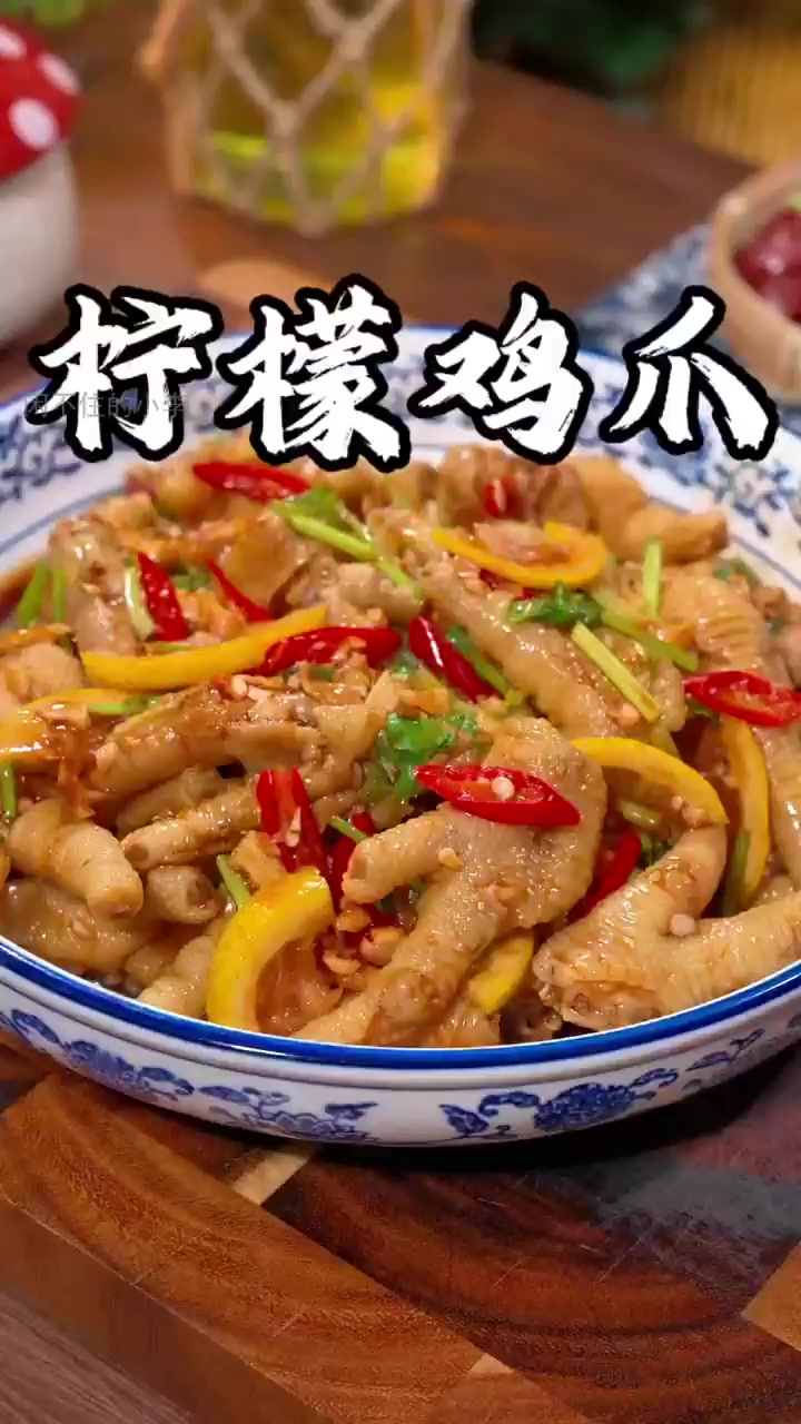 秘制酸辣柠檬鸡爪,告别腥味,秒变大厨!