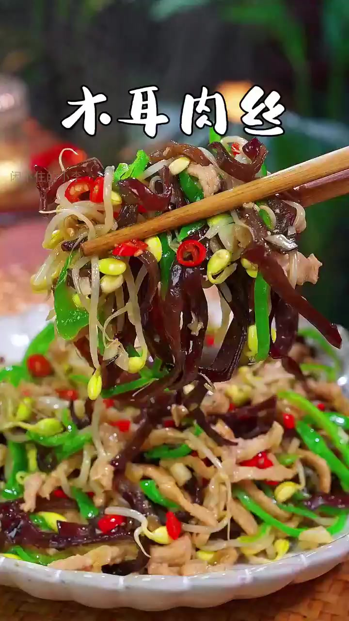 年夜饭必备:木耳肉丝,全家赞不绝口!