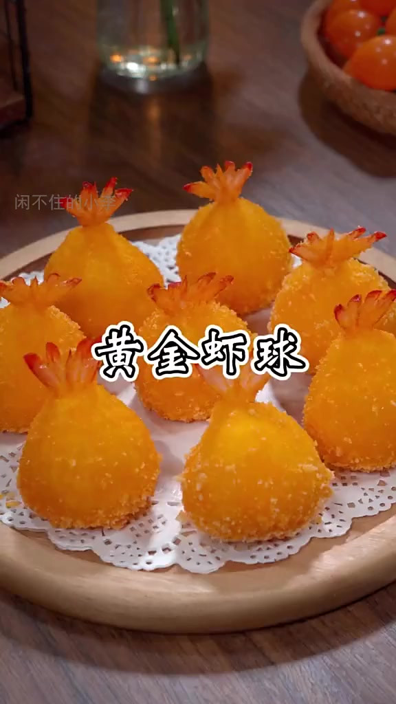 在家也能做出饭店级黄金虾球,秘诀大公开!