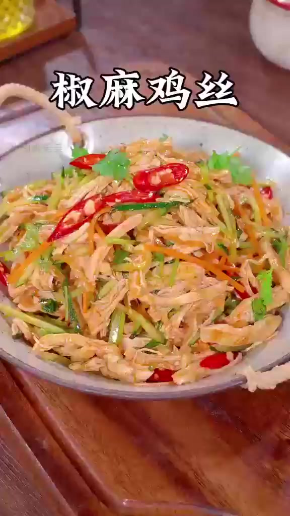 椒麻鸡丝,唤醒你的味蕾新体验