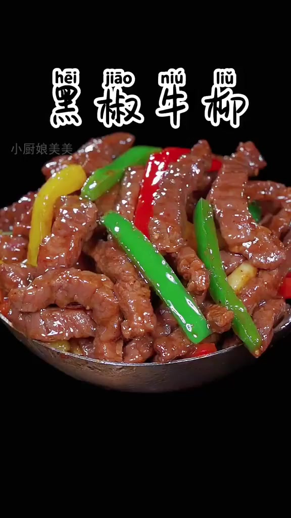 秘诀曝光:家中轻松做出西餐级黑椒牛柳!