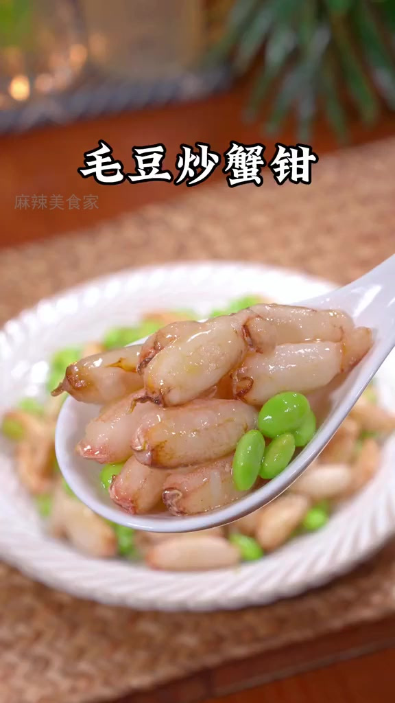 女儿爱蟹却嫌剥壳?这盘毛豆炒蟹钳一次满足!