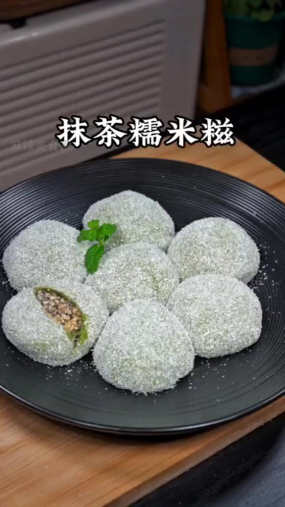 轻松几步,做出惊艳全家的抹茶糯米糍!