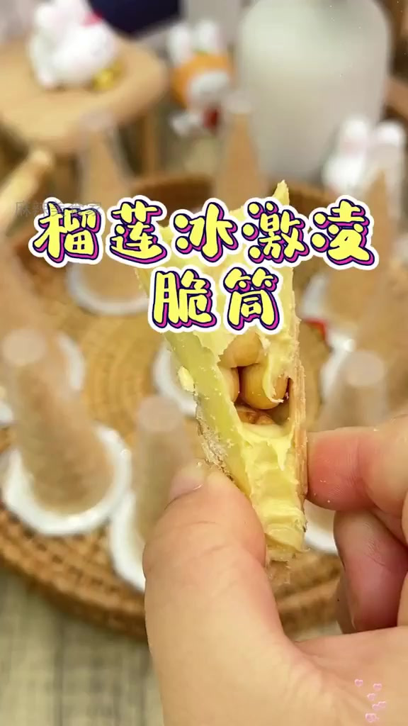 冷藏后更惊艳的榴莲冰淇淋脆筒!