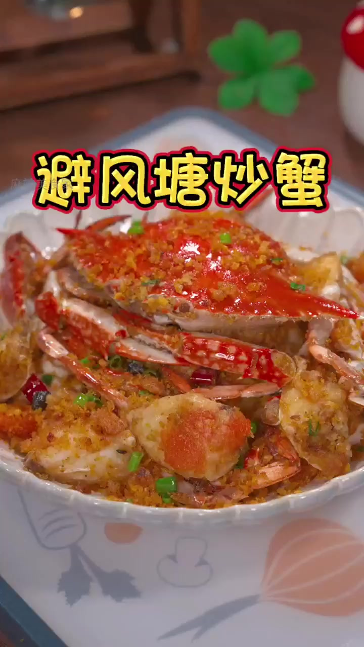 8月必尝!这道避风塘炒蟹让你停不下嘴!