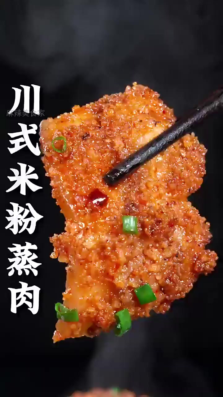 四川米粉蒸肉秘诀,年夜饭惊艳全家的秘密武器!