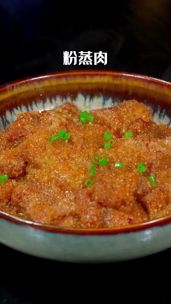 家常粉蒸肉,简单却总做错?秘诀在这里!