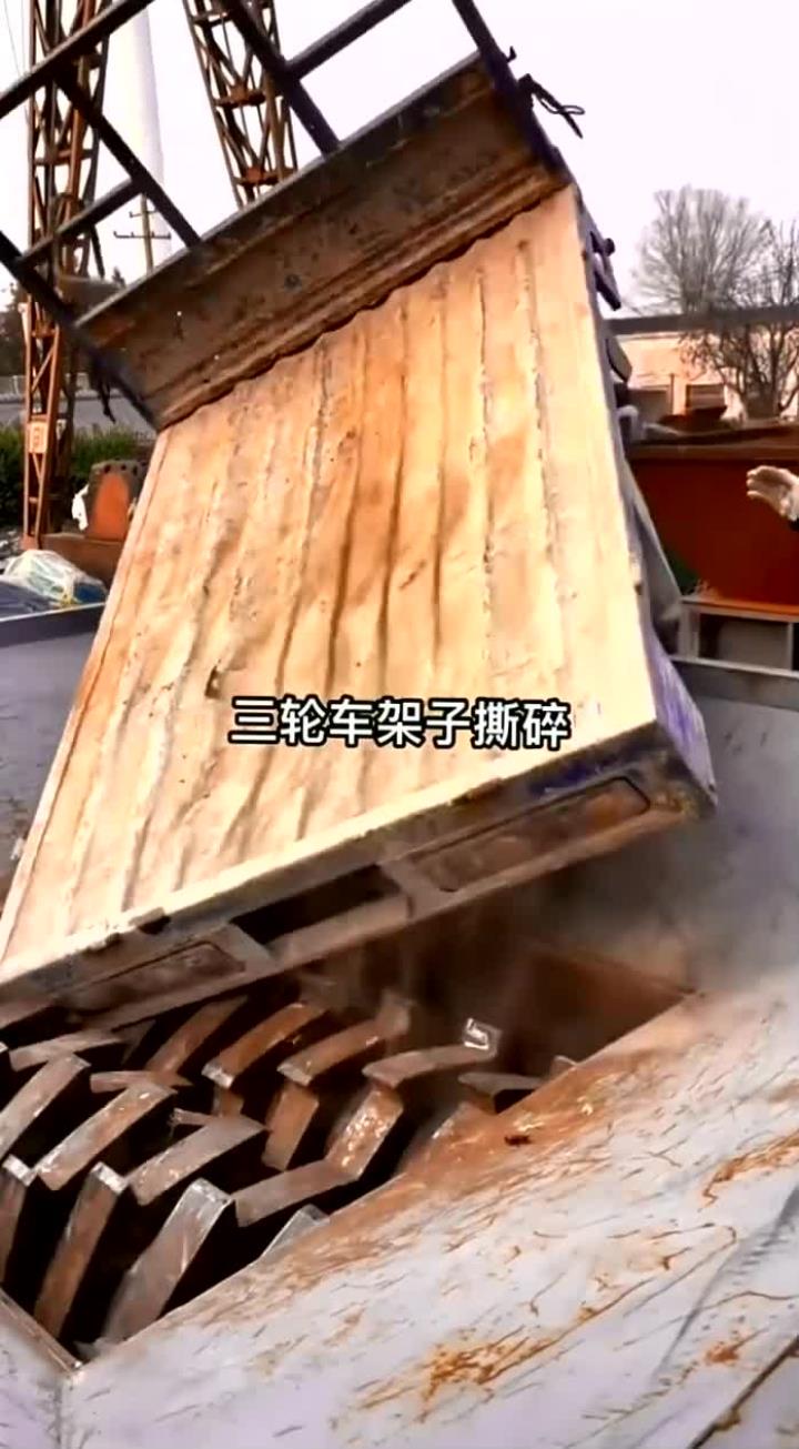 三轮车架撕碎过程详解