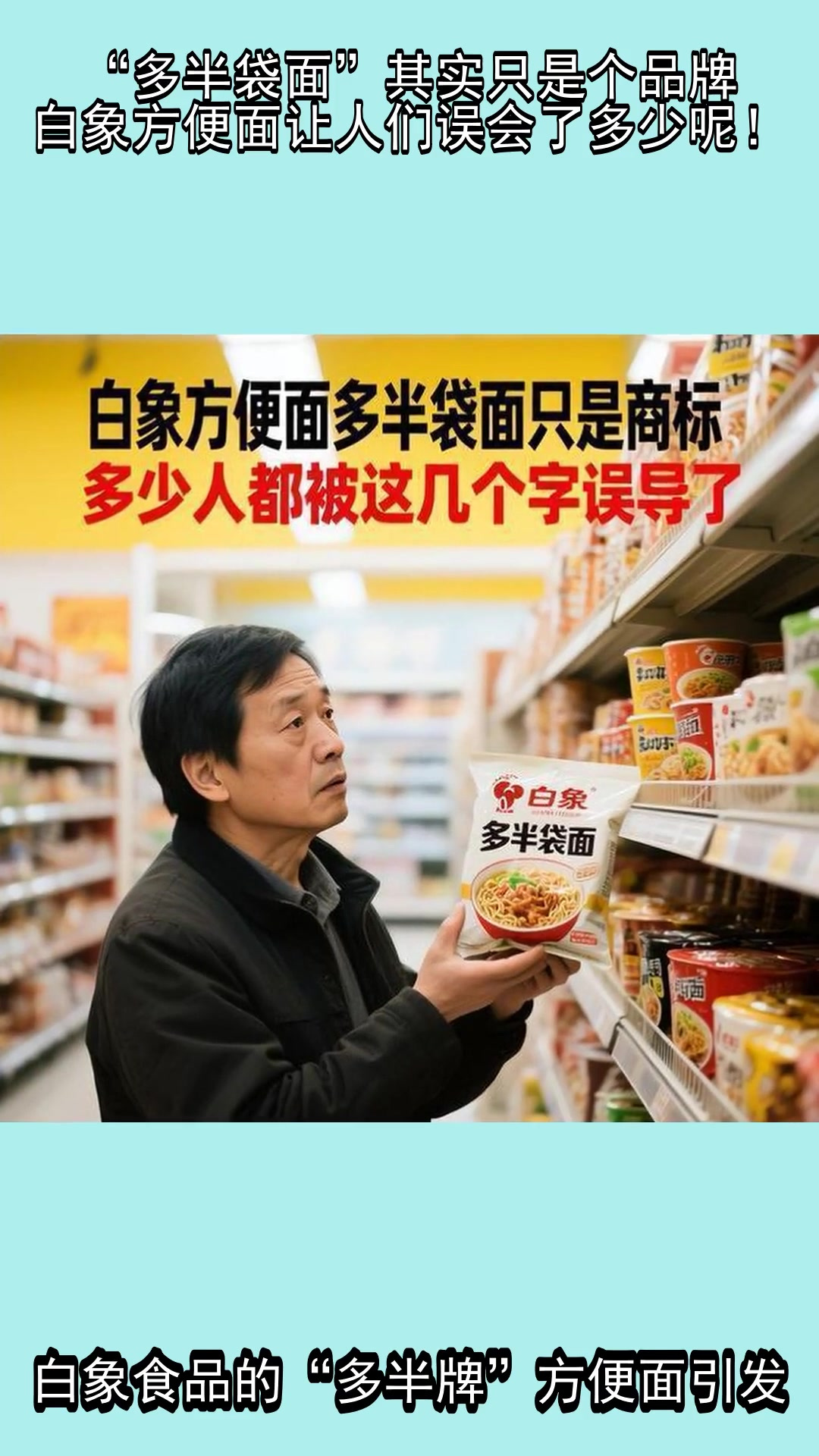“多半袋面”其实只是个品牌，白象方便面让人们误会了多少呢！