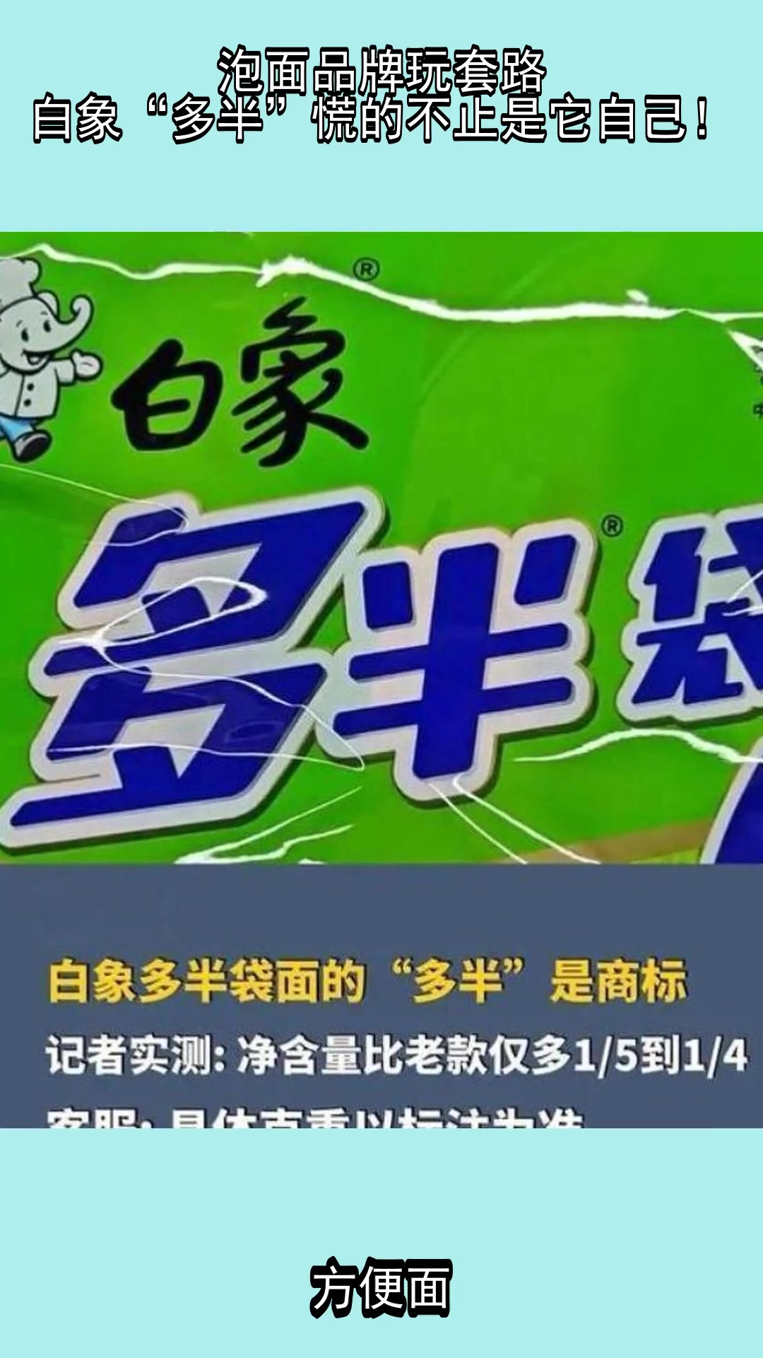 泡面品牌玩套路，白象“多半”慌的不止是它自己！