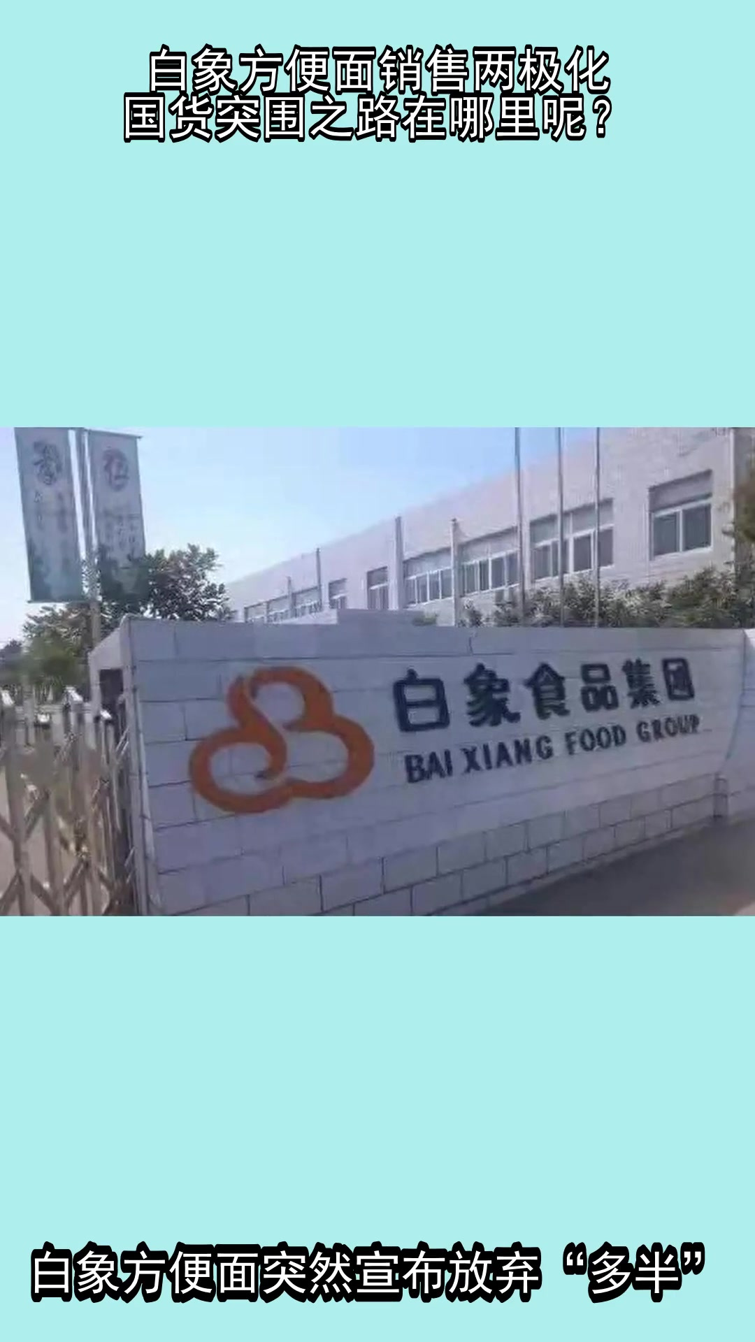 白象方便面销售两极化,国货突围之路在哪里呢?
