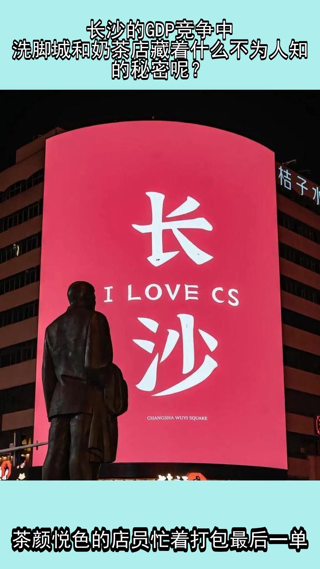 长沙的GDP竞争中,洗脚城和奶茶店藏着什么不为人知的秘密呢?