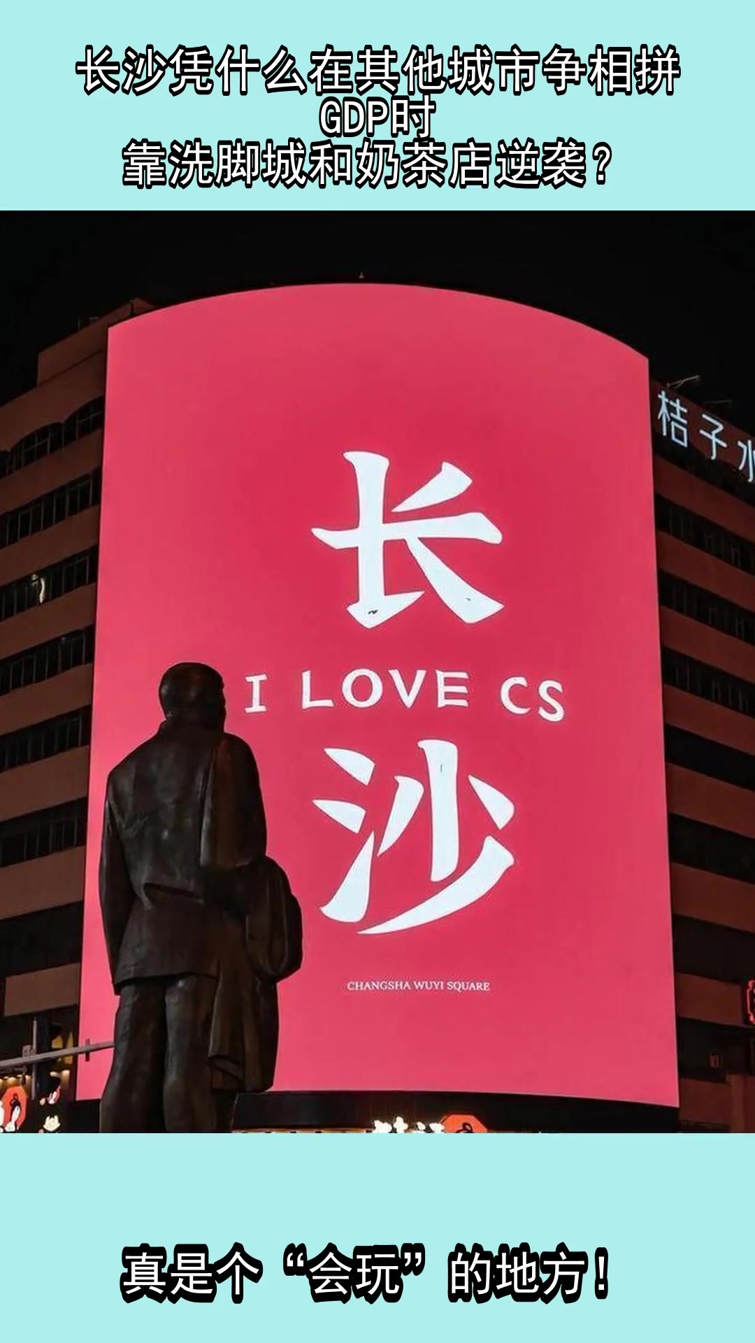 长沙凭什么在其他城市争相拼GDP时,靠洗脚城和奶茶店逆袭?