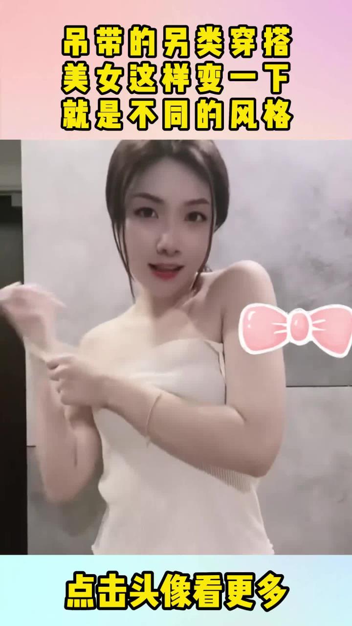 吊带的另类穿搭,美女这样变一下,就是不同的风格