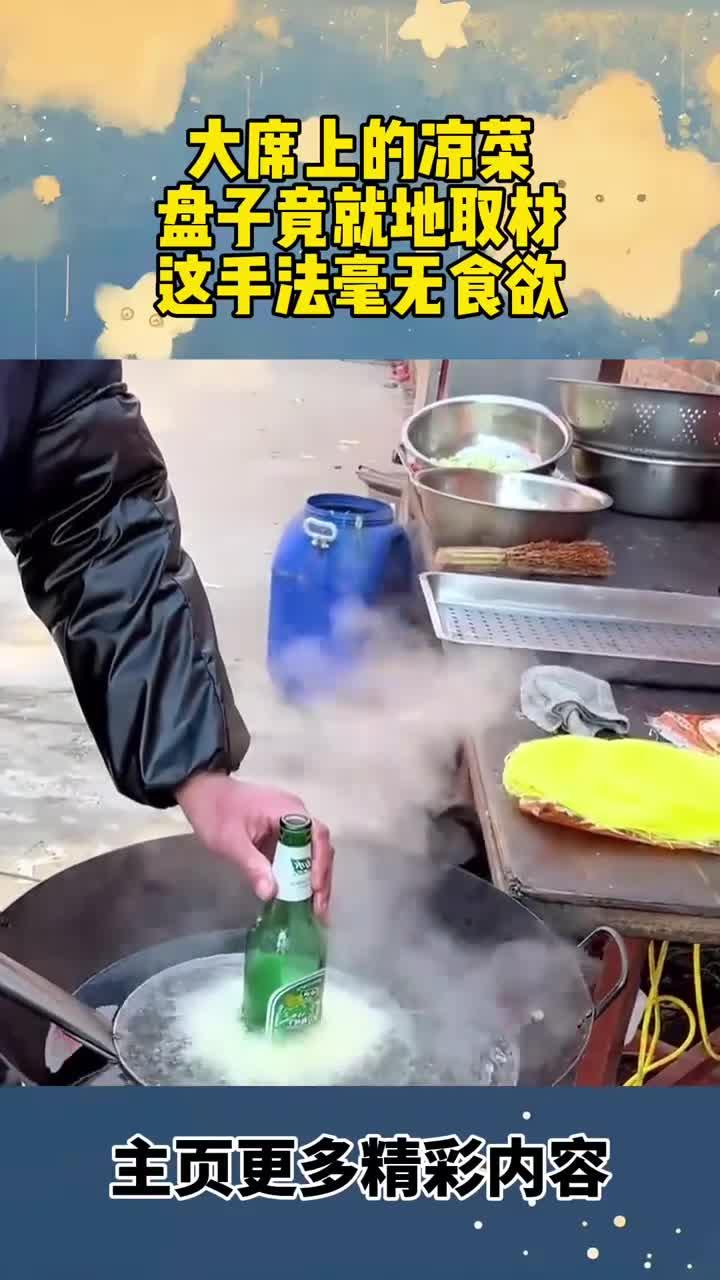 大席上的凉菜,盘子竟然就地取材,这手法毫无食欲