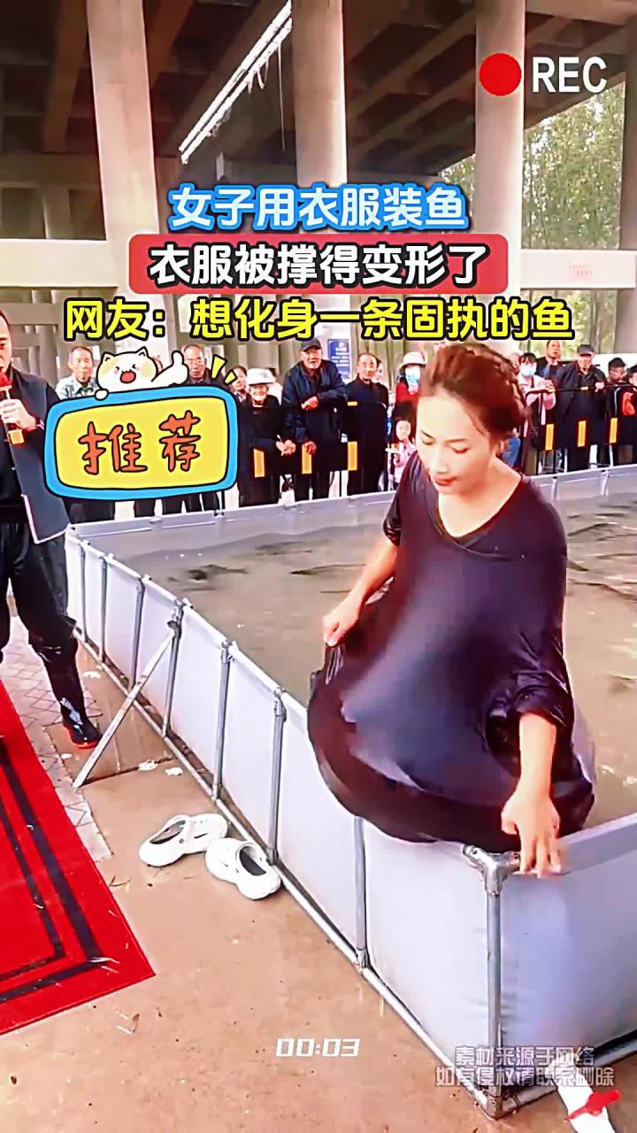 女子用衣服装鱼，衣服被撑得变形了，网友：想化身一条固执的鱼