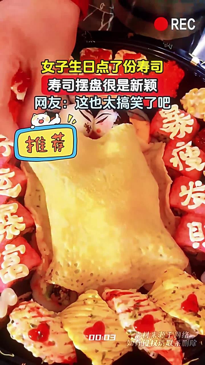 女子生日点了份寿司，寿司摆盘很是新颖，网友：这也太搞笑了吧