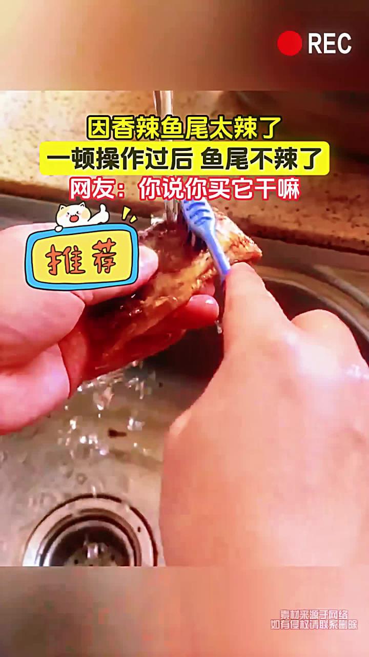因香辣鱼尾太辣了，一顿操作过后 鱼尾不辣了