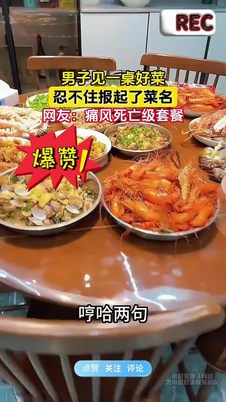 男子见一桌好菜,忍不住报起了菜名