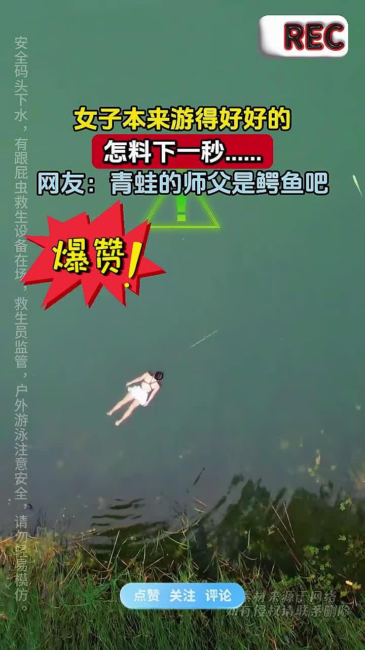 女子本来游得好好的，怎料下一秒……网友：青蛙的师父是鳄鱼吧