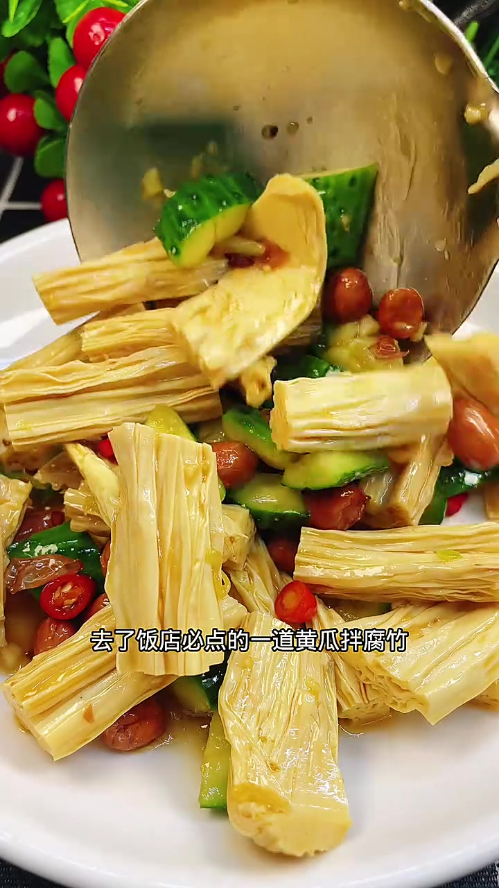 去了饭店必点的黄瓜拌腐竹，在家里这样做