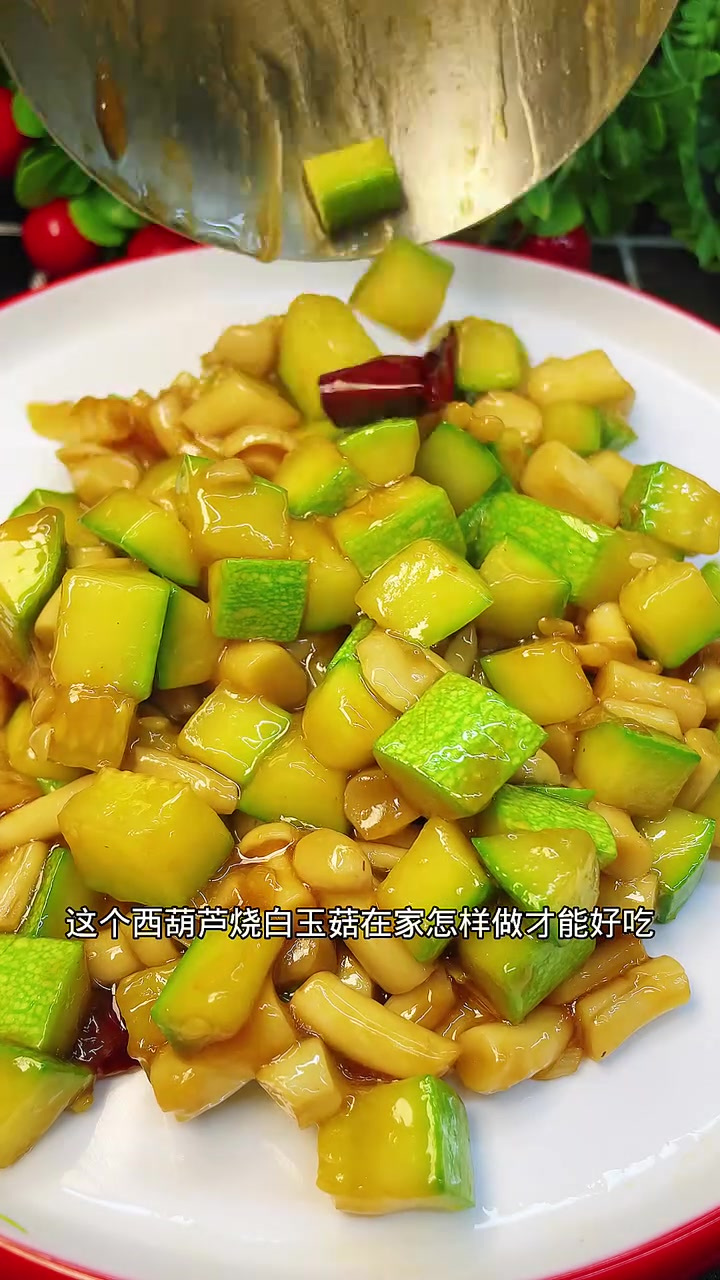 西葫芦烧白玉菇，素菜也好吃