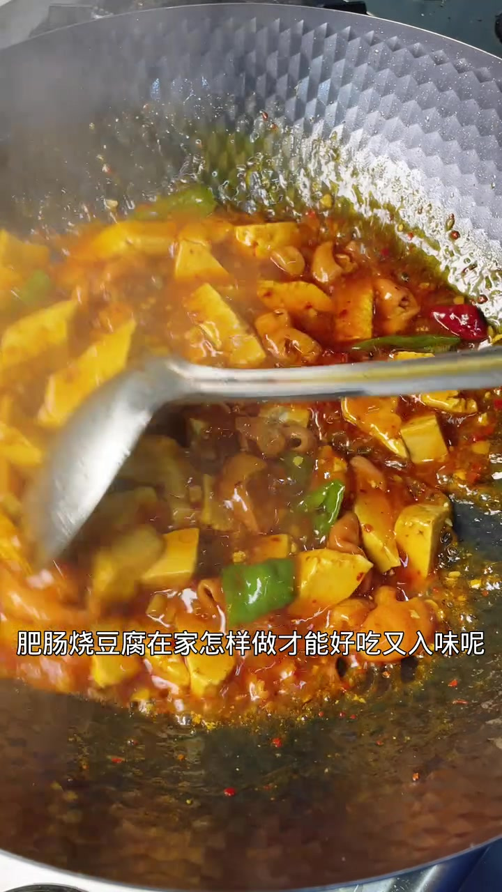 肥肠烧豆腐，这样做老好吃了