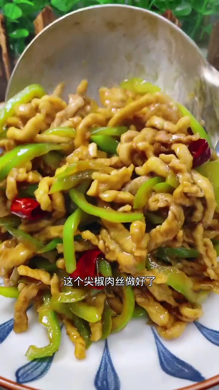 尖椒肉丝的做法，分享给大家