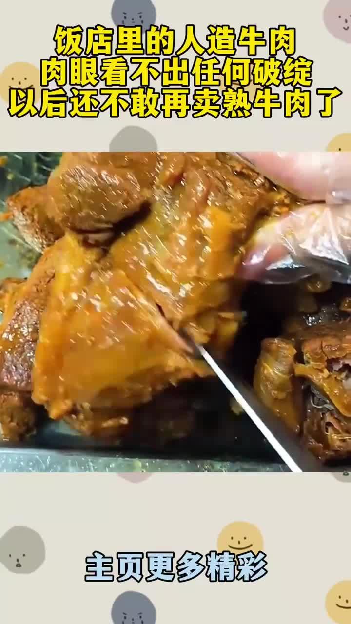 饭店里的人造牛肉,肉眼看不出任何破绽,以后还不敢再卖熟牛肉了