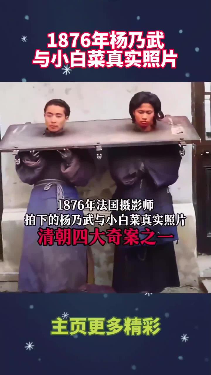 1876年杨乃武与小白菜真实照片!