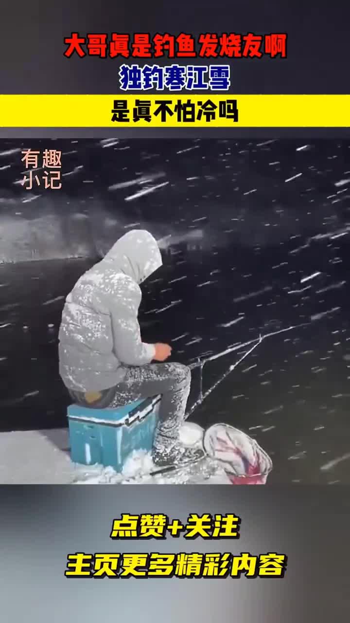 大哥真是钓鱼发烧友啊，独钓寒江雪，是真不怕冷吗！