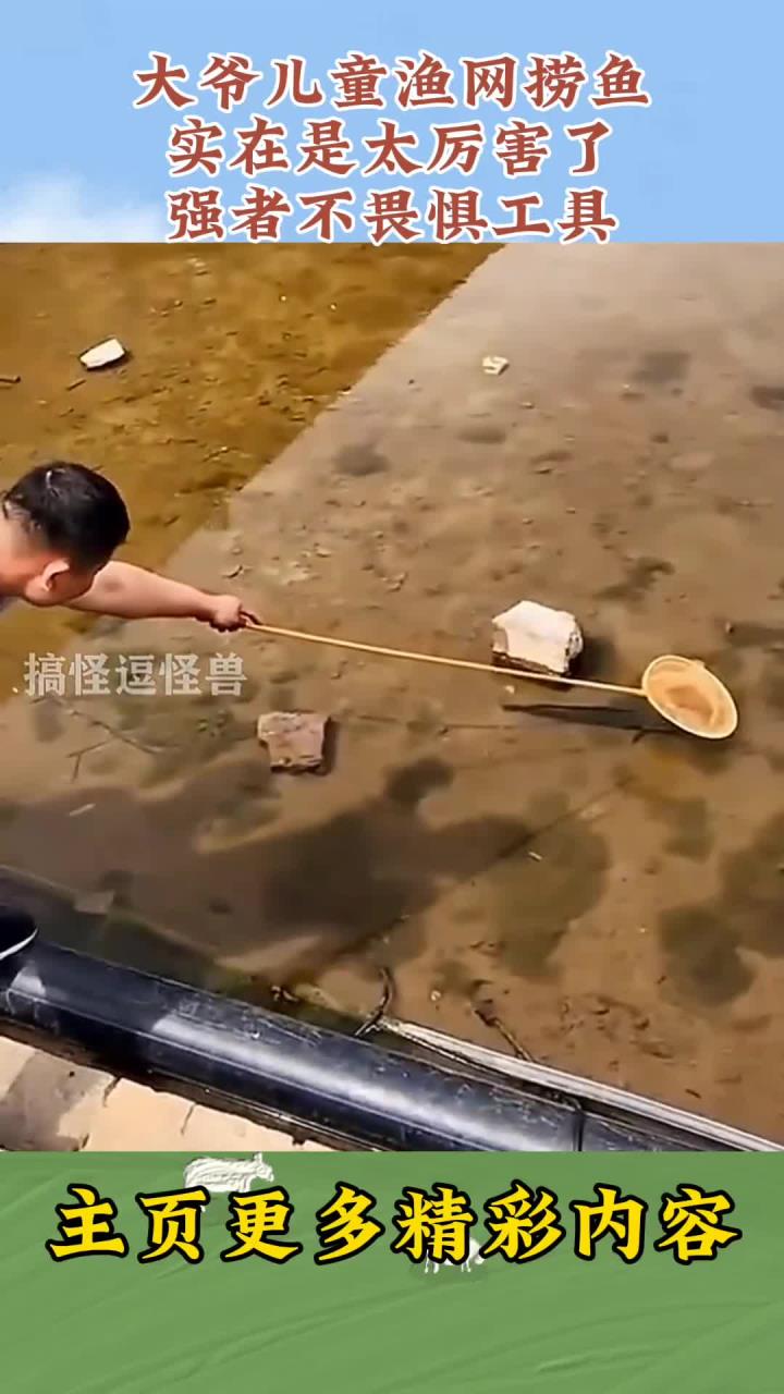 大爷儿童渔网捞鱼,实在是太厉害了,强者不畏惧工具